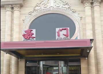 沙坡头哪个KTV真空最好玩-豪门国际KTV消费真空服务点评